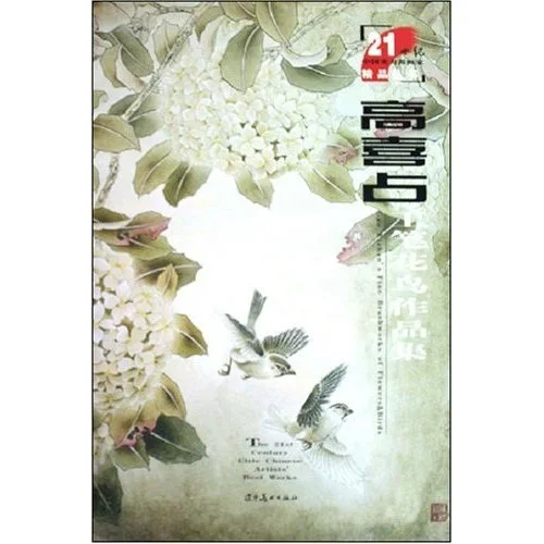 Obrazy Gao Сижаня z kwiatami i ptakami Chińskie malarstwo Гунби Dokładne technika rysowania linii Kserokopiarki książki